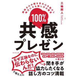 100%共感プレゼン―――興味ゼロの聞き手の心を動かし味方にする話し方の極意