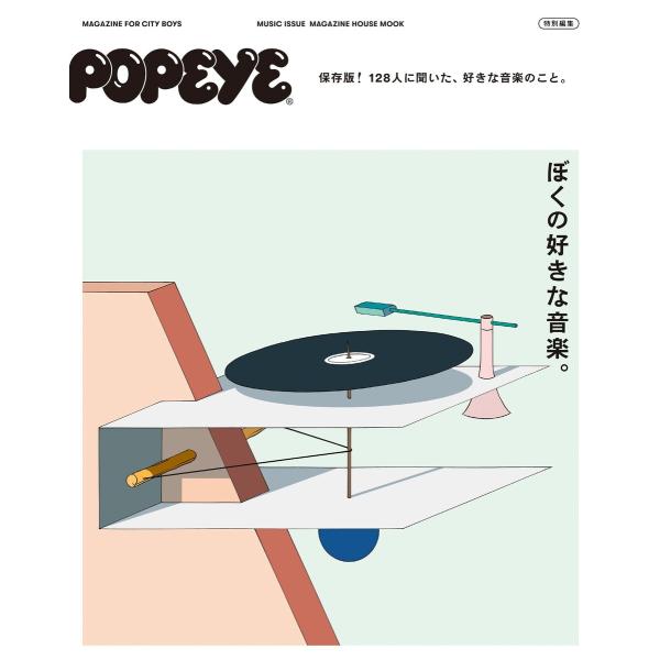 POPEYE特別編集 ぼくの好きな音楽。 電子書籍版 / マガジンハウス