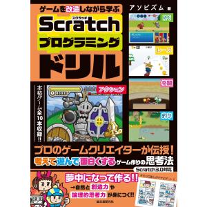 ゲームを改造しながら学ぶ Scratchプログラミングドリル 電子書籍版 / アソビズム｜ebookjapan