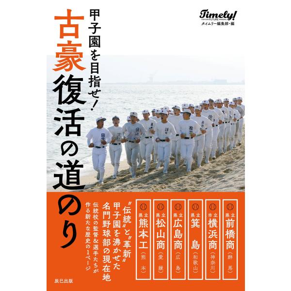 甲子園を目指せ! 古豪復活の道のり 電子書籍版 / タイムリー編集部(著)