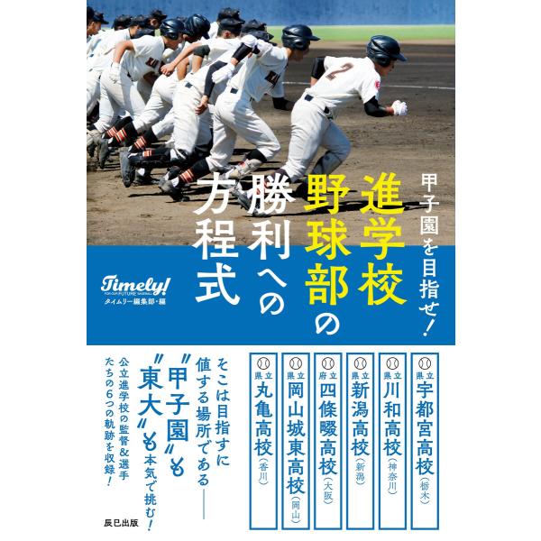 甲子園を目指せ! 進学校野球部の勝利への方程式 電子書籍版 / タイムリー編集部(著)