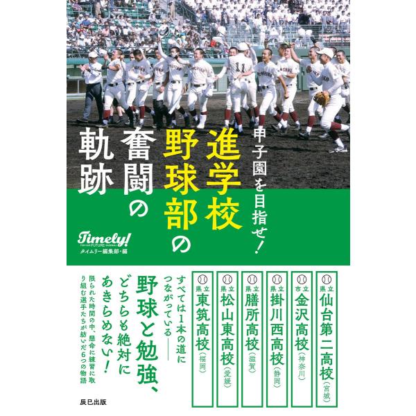 甲子園を目指せ! 進学校野球部の奮闘の軌跡 電子書籍版 / タイムリー編集部(著)