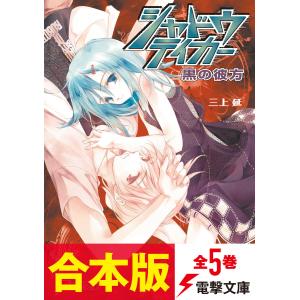 【合本版】シャドウテイカー 全5巻 電子書籍版 / 著者:三上延 イラスト:純珪一｜ebookjapan