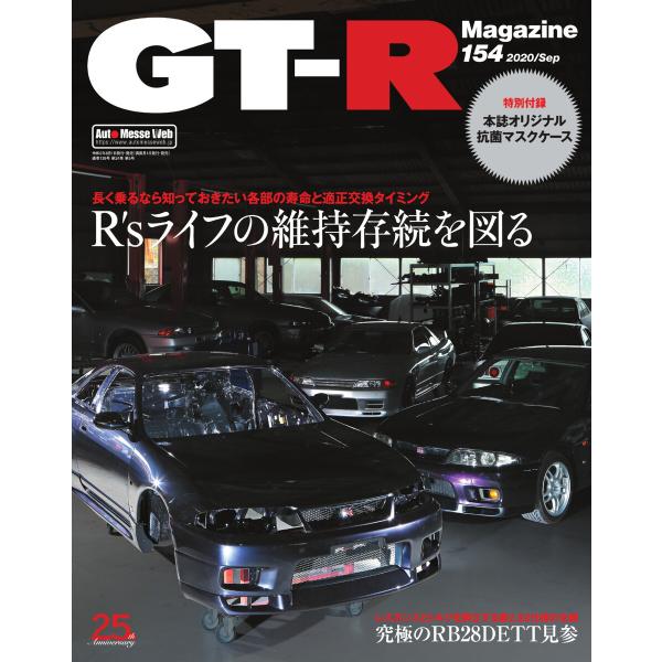 GT-R Magazine(GTRマガジン) 2020年9月号 電子書籍版 / GT-R Magaz...