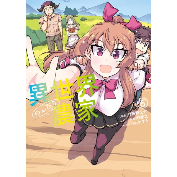 異世界のんびり農家(6) 電子書籍版 / 作画:剣康之 原作:内藤騎之介 キャラクター原案:やすも