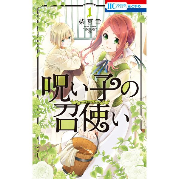 呪い子の召使い (1)【電子限定おまけ付き】 電子書籍版 / 柴宮幸