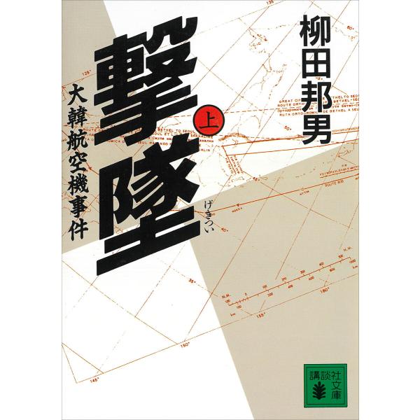 撃墜 (上) 大韓航空機事件 電子書籍版 / 柳田邦男