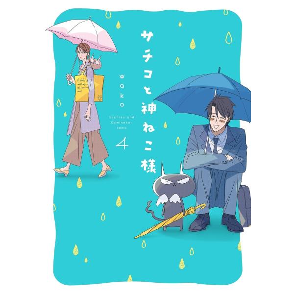 サチコと神ねこ様【フルカラー】(4)【電子限定特典付】 電子書籍版 / wako