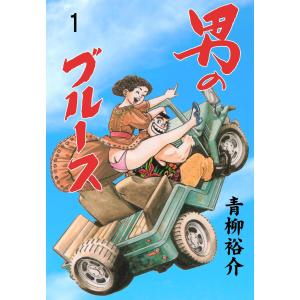 男のブルース (1) 電子書籍版 / 青柳裕介｜ebookjapan