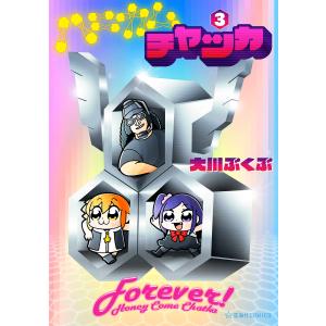 ハニカムチャッカ (3) 電子書籍版 / 大川ぶくぶ｜ebookjapan