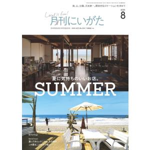 月刊にいがた 2020年8月号 電子書籍版 / 著:株式会社 ジョイフルタウン｜ebookjapan