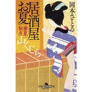 居酒屋お夏 春夏秋冬 山くじら 電子書籍版 / 著:岡本さとる｜ebookjapan