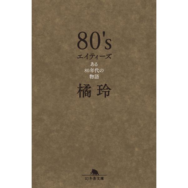 80’s エイティーズ ある80年代の物語 電子書籍版 / 著:橘玲