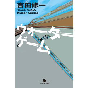 ウォーターゲーム 電子書籍版 / 著:吉田修一 幻冬舎文庫の本の商品画像