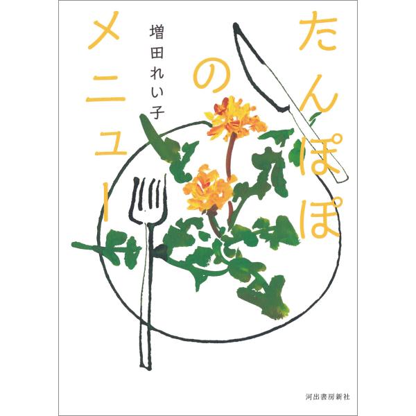 たんぽぽのメニュー 電子書籍版 / 増田れい子