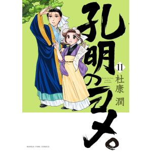 孔明のヨメ。 11巻 電子書籍版 / 杜康潤｜ebookjapan