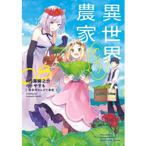 異世界のんびり農家 04/内藤騎之介 : bookfanプレミアム - 通販