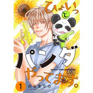 ひょいっとパンダやってます。【描き下ろしおまけ付き特装版】 (1) 電子書籍版 / のもまりの