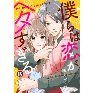 僕らは恋がヘタすぎる (16) 電子書籍版 / 橘えいこ