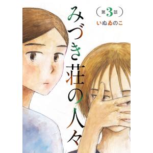 みづき荘の人々【分冊版】 (3) 電子書籍版 / いぬゐのこ｜ebookjapan