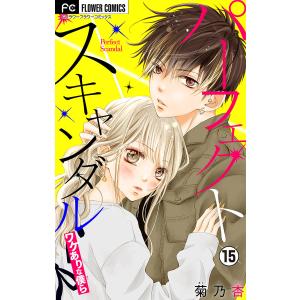 パーフェクトスキャンダル〜ワケありな僕ら〜 (15) 電子書籍版