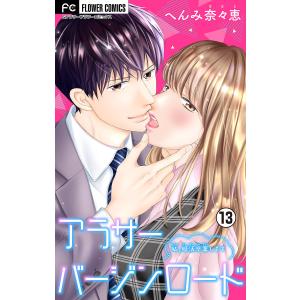 アラサーバージンロード (13) 電子書籍版 / へんみ奈々恵