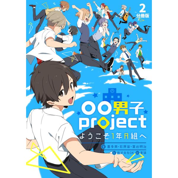 〇〇男子project-ようこそ1年A組へ-【分冊版】2 電子書籍版