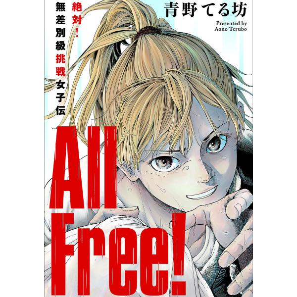 All Free!〜絶対!無差別級挑戦女子伝〜 分冊版 : 4 電子書籍版 / 青野てる坊