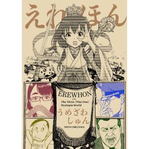 えれほん 電子書籍版 / うめざわしゅん｜ebookjapan