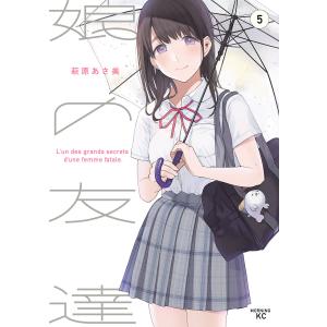 娘の友達 (5) 電子書籍版 / 萩原あさ美