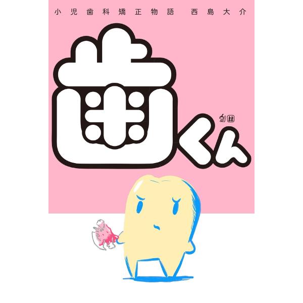 歯くん 小児歯科矯正物語 電子書籍版 / 西島大介