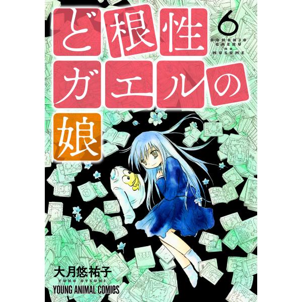 ど根性ガエルの娘 (6)【コミックス限定マンガ付き】 電子書籍版 / 大月悠祐子