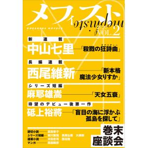 メフィスト 2020 VOL.2 電子書籍版 / 講談社 文芸第三出版部｜ebookjapan