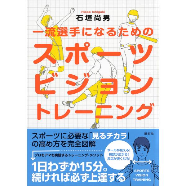 一流選手になるためのスポーツビジョン トレーニング 電子書籍版 / 石垣尚男