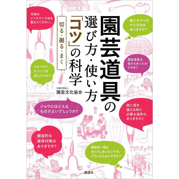 園芸道具の選び方・使い方 「コツ」の科学 切る・掘る・まく 電子書籍版 / 公益社団法人園芸文化協会