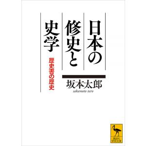 日本の修史と史学 歴史書の歴史 電子書籍版 / 坂本太郎