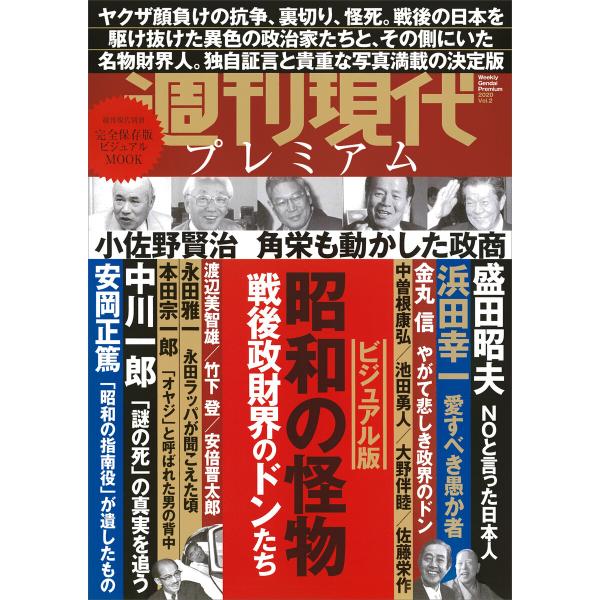 週刊現代別冊 週刊現代プレミアム 2020Vol.2 ビジュアル版 昭和の怪物 戦後政財界のドンたち...