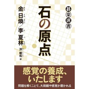 石の原点 電子書籍版 / 金日煥/李夏林/洪敏和｜ebookjapan