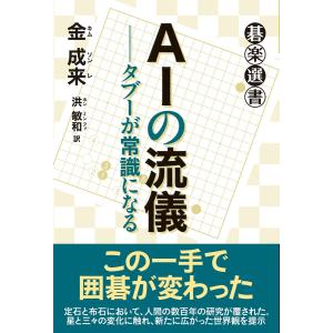 AIの流儀──タブーが常識になる 電子書籍版 / 金成来/洪敏和｜ebookjapan