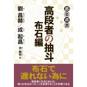 高段者の抽斗 布石編 電子書籍版 / 劉昌赫/成起昌/洪敏和｜ebookjapan