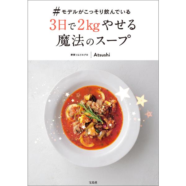 #モデルがこっそり飲んでいる3日で2kgやせる魔法のスープ 電子書籍版 / 著:Atsushi