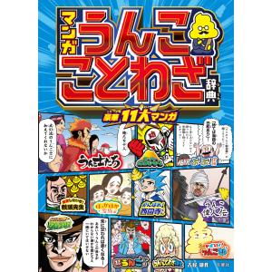 マンガ うんこことわざ辞典 電子書籍版 / 著:古屋雄作