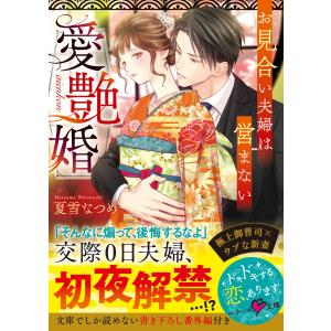 愛艶婚〜お見合い夫婦は営まない〜 電子書籍版 / 夏雪なつめ/芦原モカ ティーンズ、少女その他の商品画像