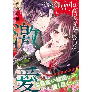 激愛〜一途な御曹司は高嶺の花を娶りたい〜 電子書籍版 / 佐倉伊織/欧坂ハル｜ebookjapan