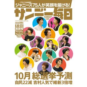 サンデー毎日 8/16・23合併号 電子書籍版 / サンデー毎日編集部