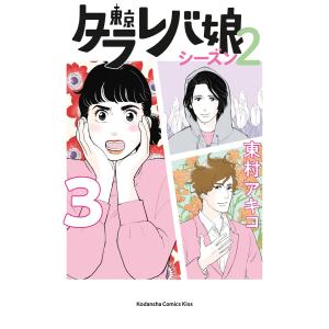 東京タラレバ娘 シーズン2 (3) 電子書籍版 / 東村アキコ｜ebookjapan