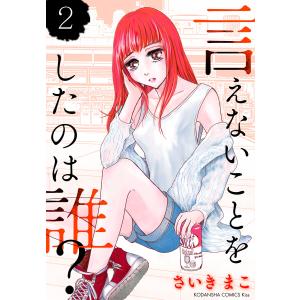 言えないことをしたのは誰? (2) 電子書籍版 / さいきまこ｜ebookjapan