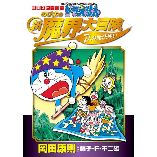映画ストーリー ドラえもん のび太の新魔界大冒険 7人の魔法使い 電子書籍版 / 原作:藤子・F・不...