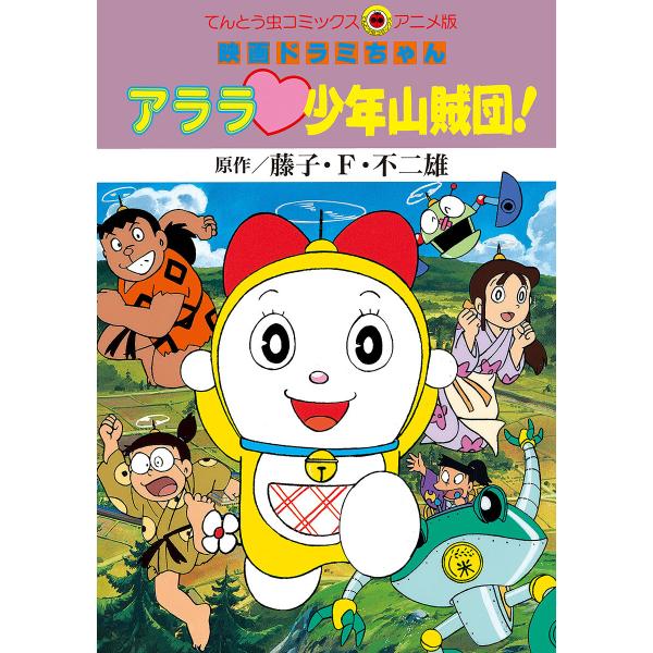 映画ドラミちゃん アララ・少年山賊団! 電子書籍版 / 原作:藤子・F・不二雄