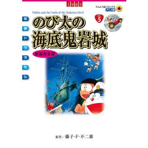 大長編ドラえもん のび太の海底鬼岩城 愛蔵版セット』藤子・F・不二雄